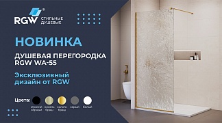 Новинка RGW 2026