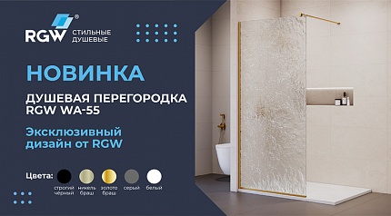Новинка RGW 2026
